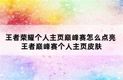 王者荣耀个人主页巅峰赛怎么点亮 王者巅峰赛个人主页皮肤